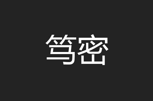 笃密