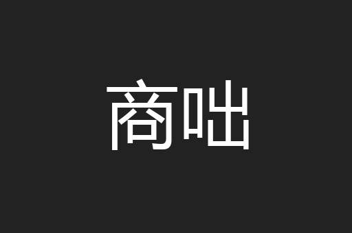 商咄