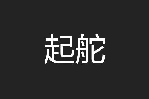 起舵
