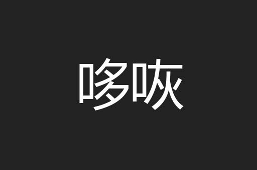 哆咴