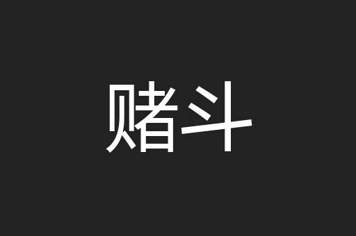 赌斗