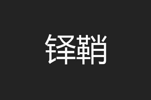 铎鞘