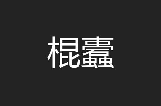 棍蠹