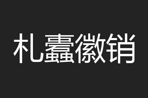 札蠹徽销