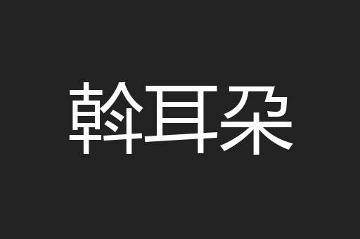 斡耳朶