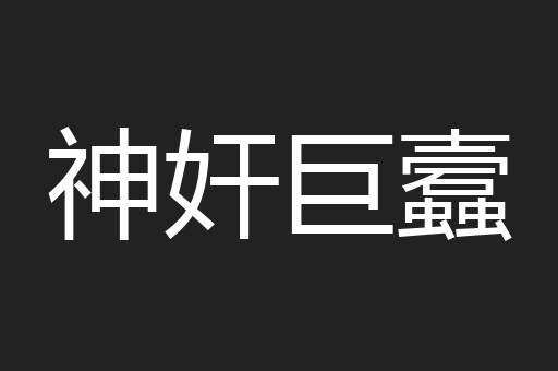 神奸巨蠧
