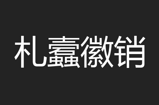 札蠧徽销