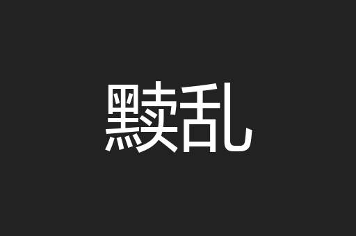黩乱