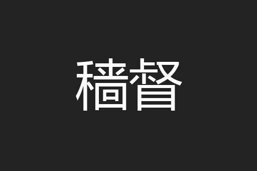 穑督