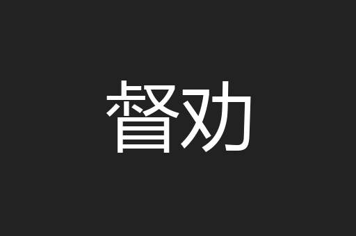 督劝