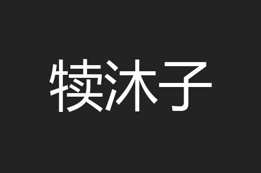 犊沐子