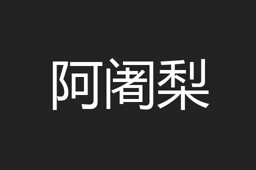 阿阇梨