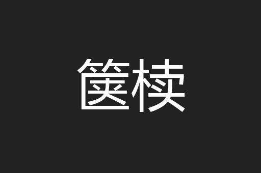 箧椟