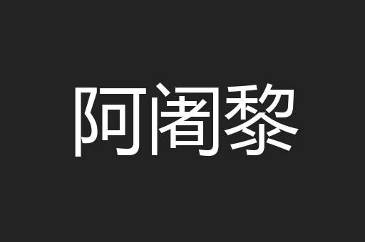 阿阇黎