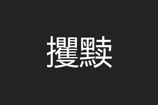 攫黩