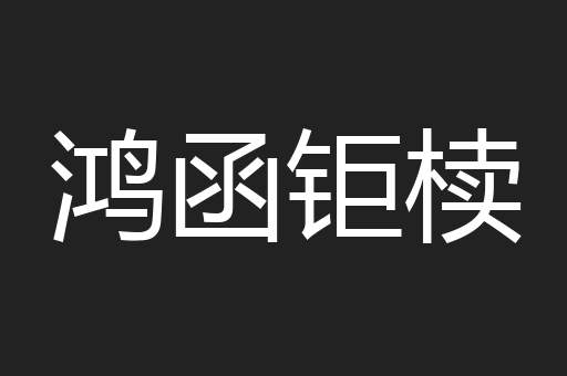 鸿函钜椟