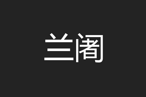 兰阇
