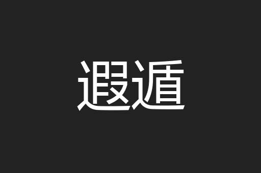 遐遁