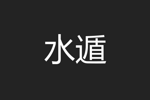 水遁
