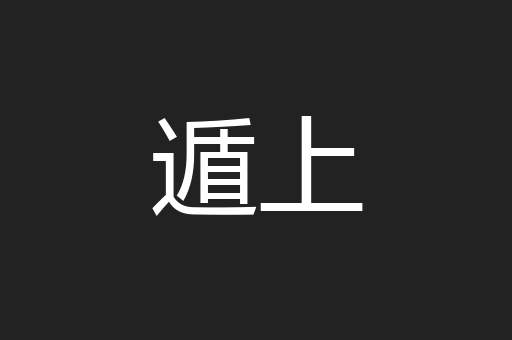 遁上