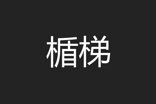 楯梯