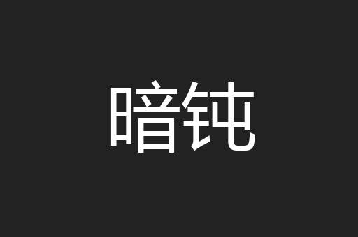 暗钝
