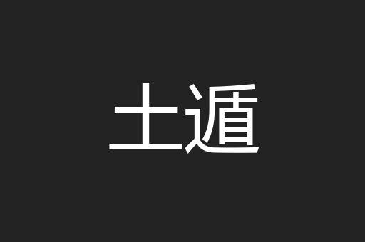 土遁