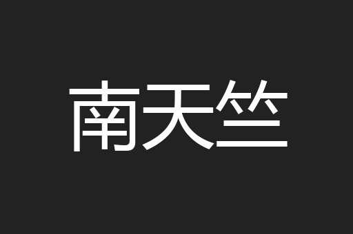 南天竺