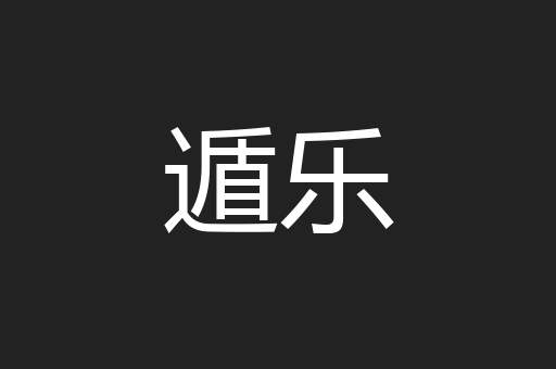 遁乐
