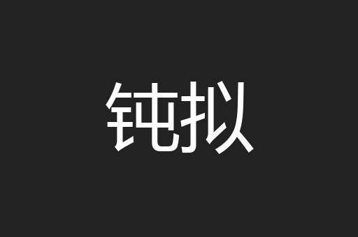 钝拟