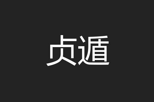 贞遁