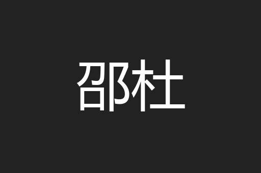 邵杜