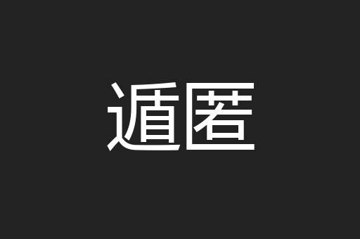 遁匿