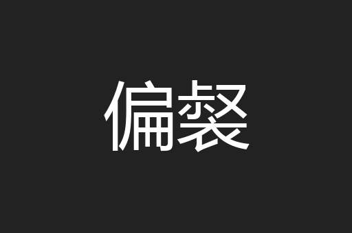 偏裻