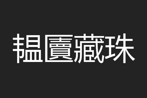 韫匵藏珠