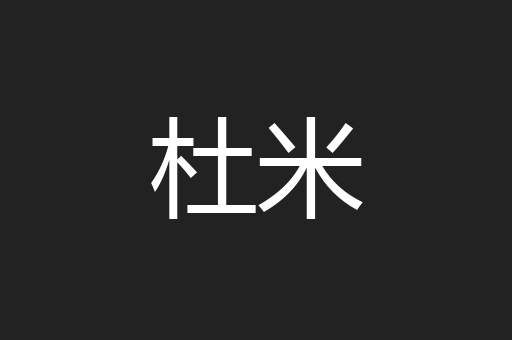杜米