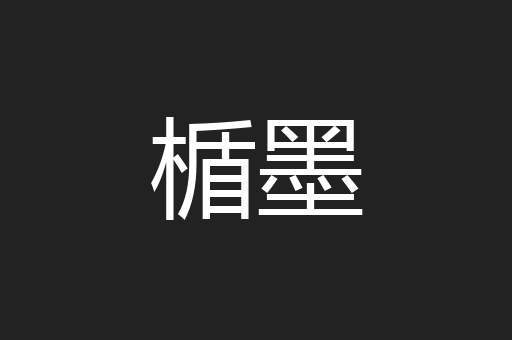 楯墨