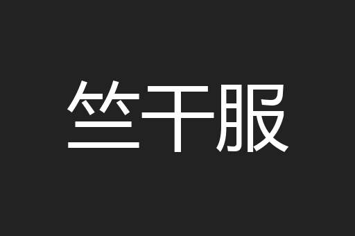 竺干服