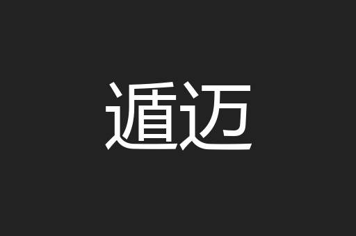 遁迈