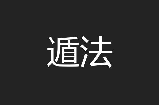 遁法