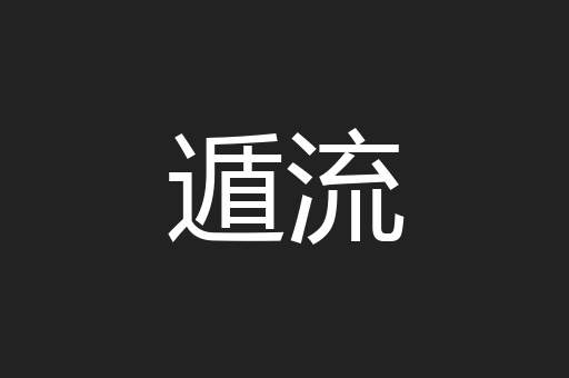 遁流