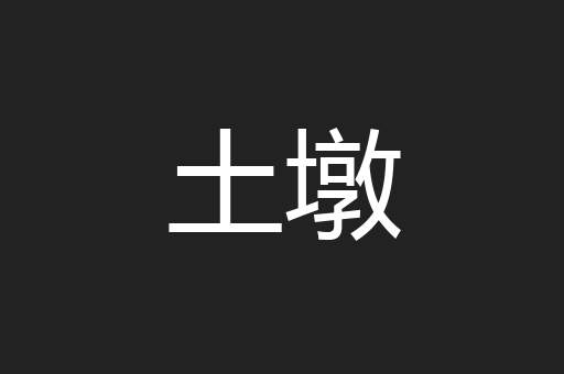 土墩