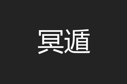 冥遁