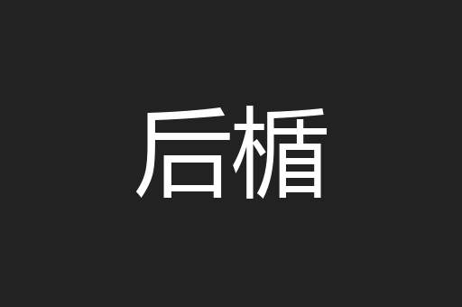 后楯