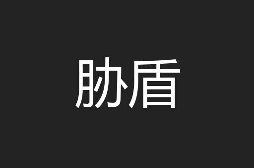 胁盾