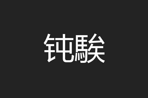 钝騃