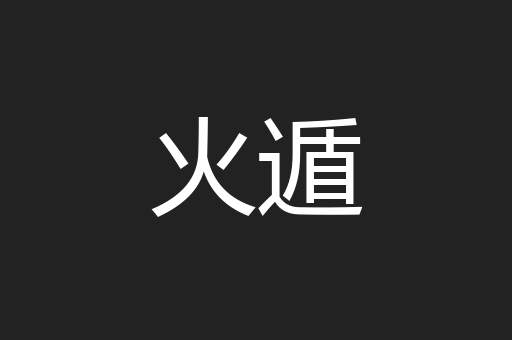 火遁