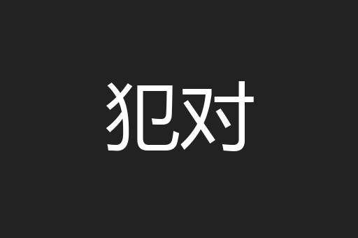 犯对