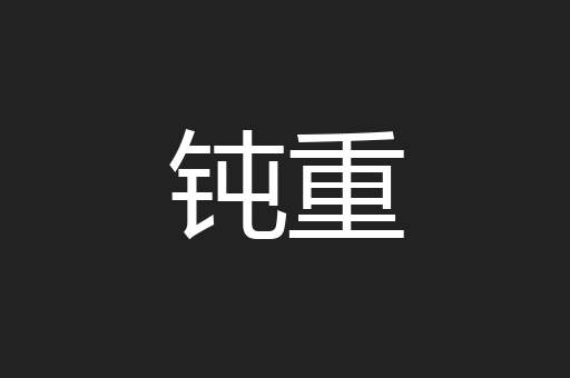 钝重