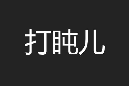 打盹儿